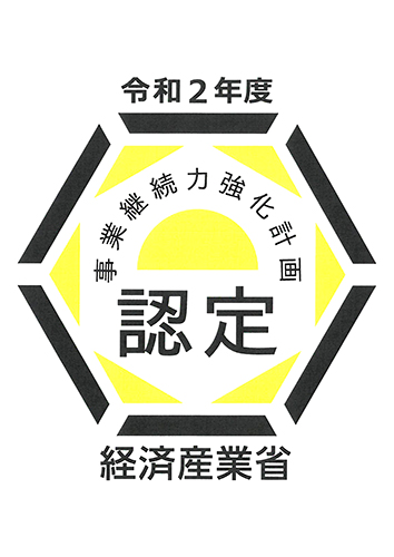 令和2年度　持続継続力強化計画認定　経済産業省